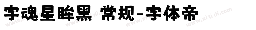 字魂星眸黑 常规字体转换